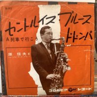 原信夫とシャープ＆フラッツ / セントルイス・ブルース・ドドンパ