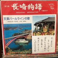 千葉百合子 / 長崎物語