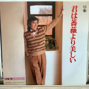 画像1: 布施明 / 君は薔薇より美しい