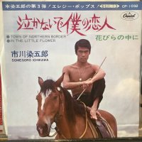 市川染五郎 / 泣かないで僕の恋人