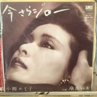 小柳ルミ子 / 今さらジロー