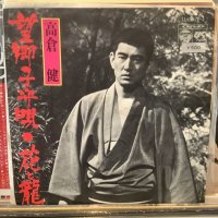 高倉健 / 望郷子守唄