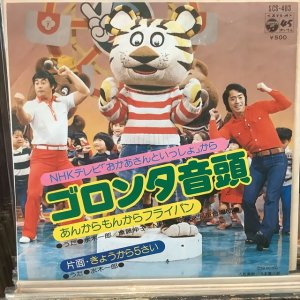 画像1: 水木一郎 / ゴロンタ音頭