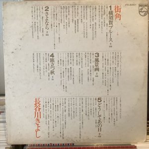 画像1: 長谷川きよし / 街角