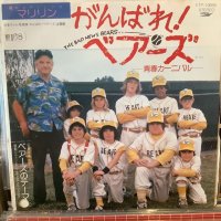 マリリン / がんばれ！ベアーズ 青春カーニバル