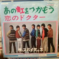 ザ・スパイダース / あの虹をつかもう