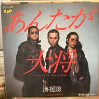 海援隊 / あんたが大将