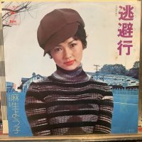 麻生よう子 / 逃避行