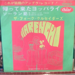 画像1: ザ・フォーク・クルセイダーズ / 帰って来たヨッパライ