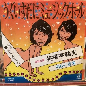 画像1: 笑福亭鶴光 / うぐいすだにミュージックホール