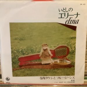 画像1: 寺内タケシとブルー・ジーンズ / いとしのエリーナ
