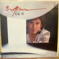 布施明 / 恋のサバイバル