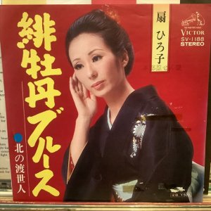画像1: 扇 ひろ子 / 緋牡丹ブルース