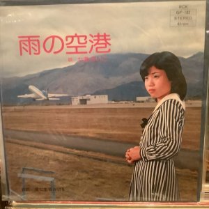 画像1: 七瀬あいこ / 雨の空港