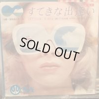 菅原進 / すてきな出逢い