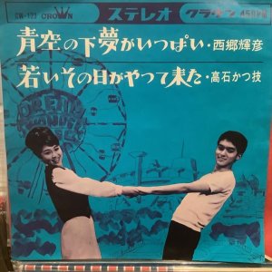 画像1: 西郷輝彦, 高石かつ枝 / 青空の下夢がいっぱい