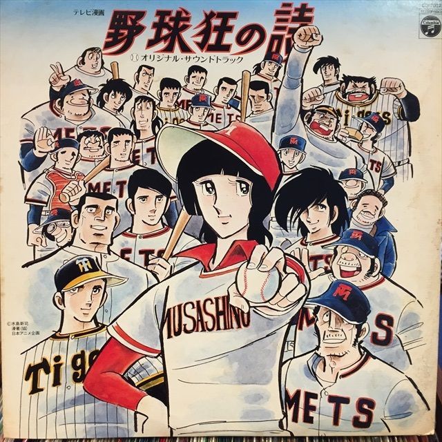 OST / 野球狂の詩                                    [日本 コロムビア CQ 7012]