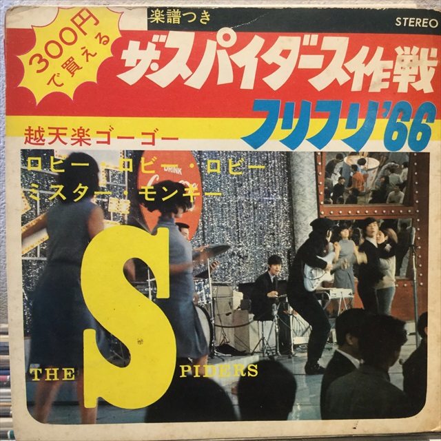 ザ・スパイダース / ザ・スパイダース作戦：フリフリ’６６                                    [日本 コダマプレス KS 227]