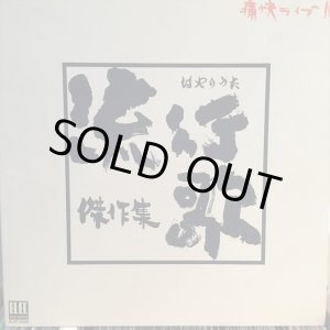 画像: VA / 痛快ライブ「流行歌傑作集」