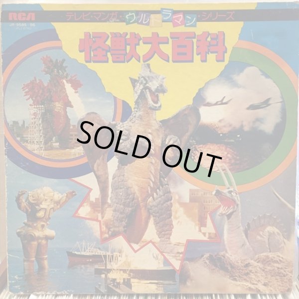 画像1: OST / 怪獣大百科 (1)
