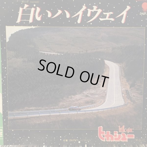 画像1: ヒカシュー / 白いハイウェイ (1)