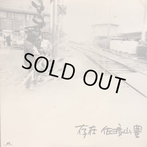 画像: 佐渡山 豊 / 存在