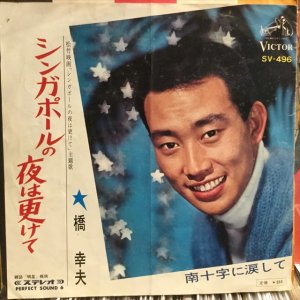 画像: 橋幸夫 / シンガポールの夜は更けて