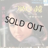 画像: 井手せつ子 / 黒い霧の街