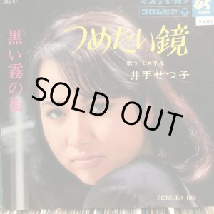 画像: 井手せつ子 / 黒い霧の街