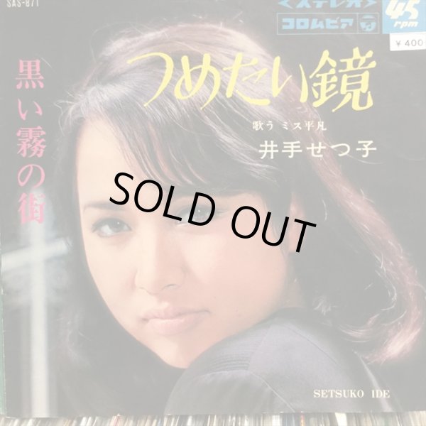 画像1: 井手せつ子 / 黒い霧の街 (1)