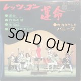 画像: 寺内タケシとバニーズ / レッツ・ゴー運命