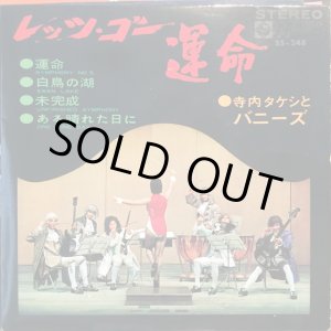 画像: 寺内タケシとバニーズ / レッツ・ゴー運命