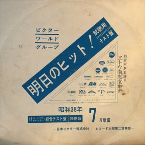 画像: VA / ビクター・ワールド・グループ・ヒット曲：昭和３８年７月新譜