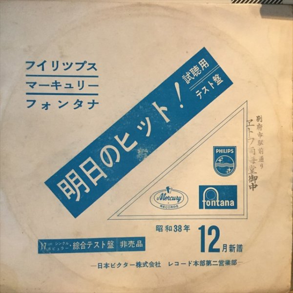 画像1: VA / ビクター・ワールド・グループ・ヒット曲：昭和３８年１２月新譜 (1)