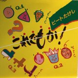 画像: ビートたけし / これでもか！