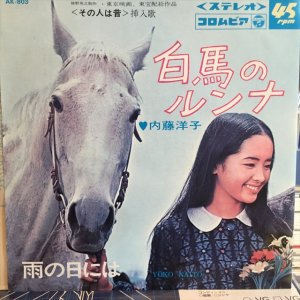 画像: 内藤洋子 / 白馬のルンナ