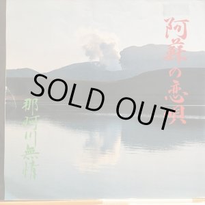 画像: あそ邦子 / 阿蘇の恋唄