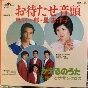 画像: 鳥羽一郎＆星恵津子＋森雄二とサザンクロス / お待たせ音頭