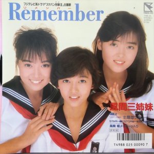 画像: 風間三姉妹 / Remember 