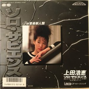 画像: 上田浩恵 / ソロ・サピエンス