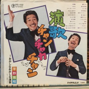 画像: 平野雅昭 / 演歌チャンチャカチャン