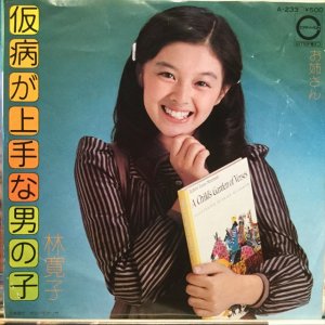 画像: 林寛子 / 仮病が上手な 男の子