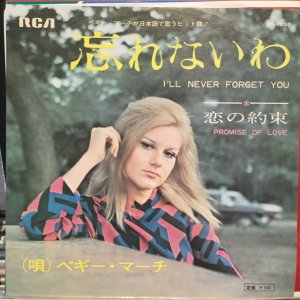 画像: Peggy March / I'll Never Forget You