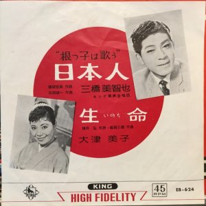 画像: 三橋美智也 / 日本人