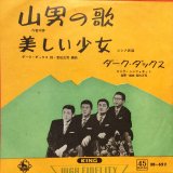画像: ダーク・ダックス / 山男の歌