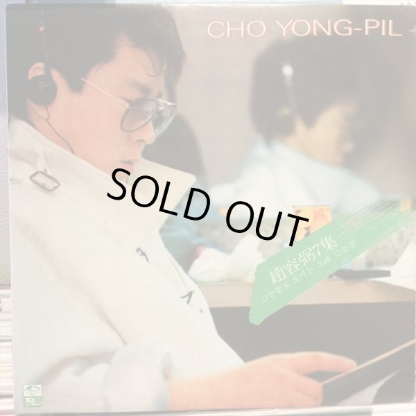 画像1: Cho Yong-Pil / Cho Yong-Pil 7集 (1)