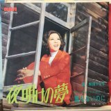 画像: 和田アキ子 / 夜明けの夢