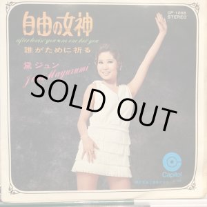 画像: 黛ジュン / 自由の女神