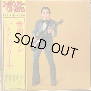 画像: 寺内タケシ / いとしのエリーナ