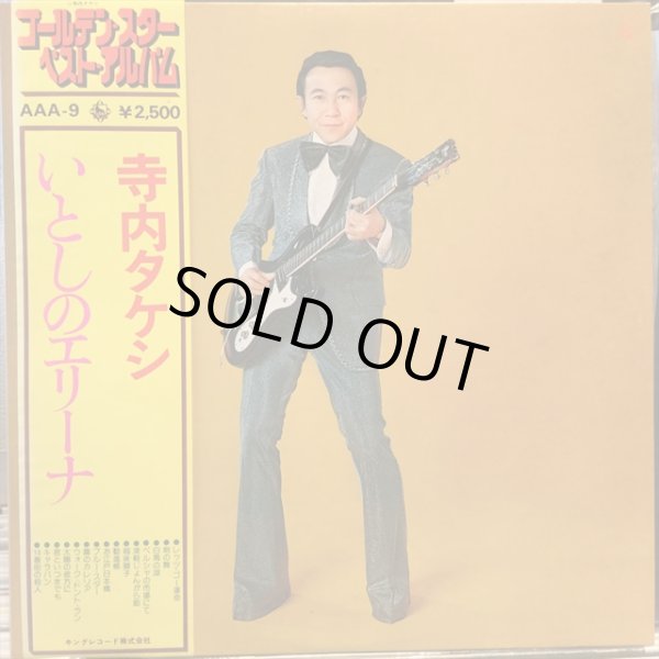 画像1: 寺内タケシ / いとしのエリーナ (1)
